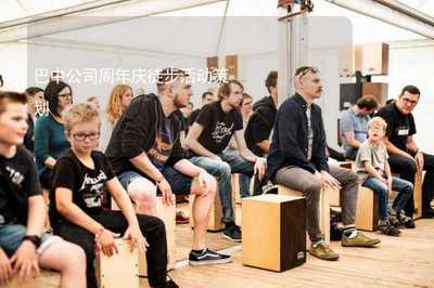 巴中公司周年庆徒步活动策划