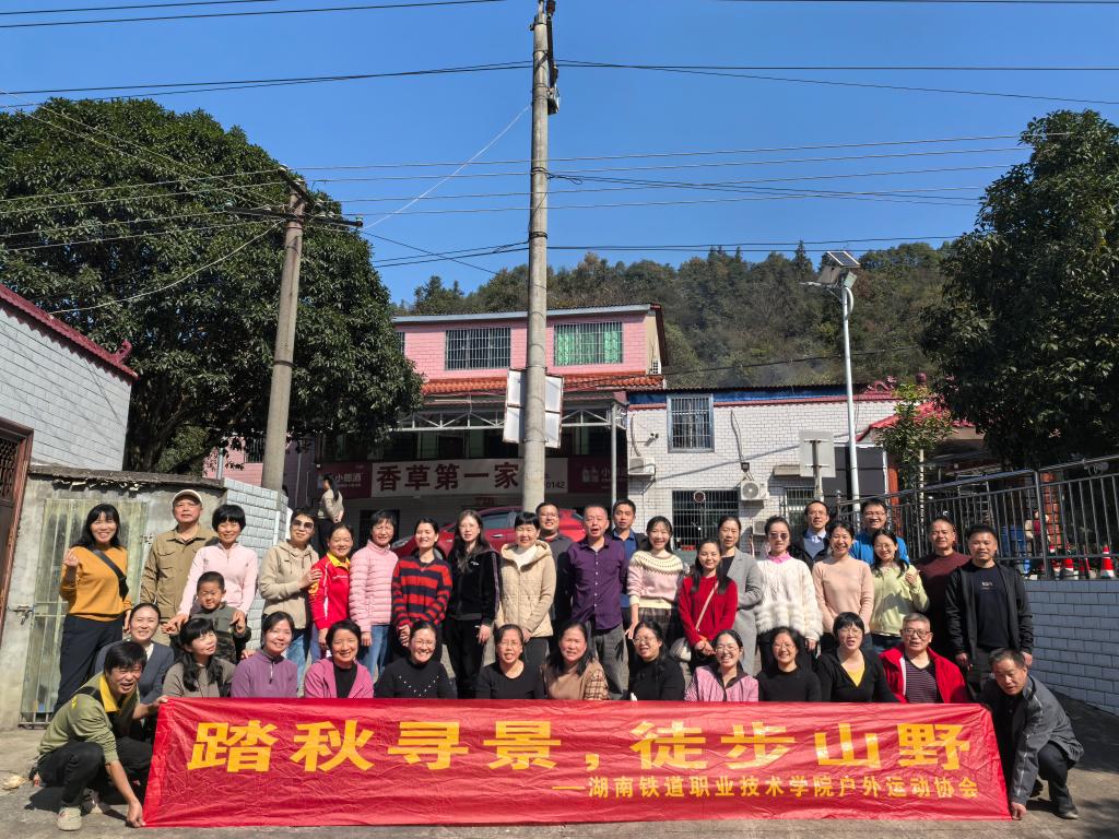 "踏秋寻景,徒步山野"--湖南铁道教职工户外运动协会活动圆满举行
