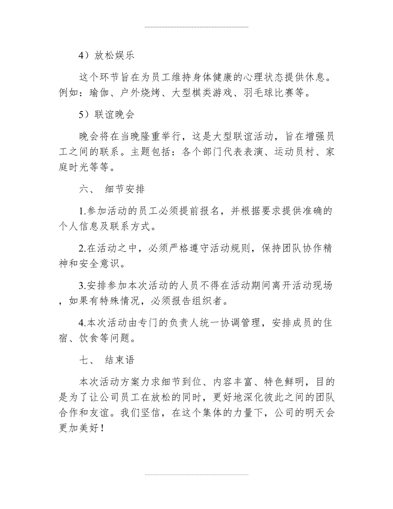 单位团建活动方案策划书范文