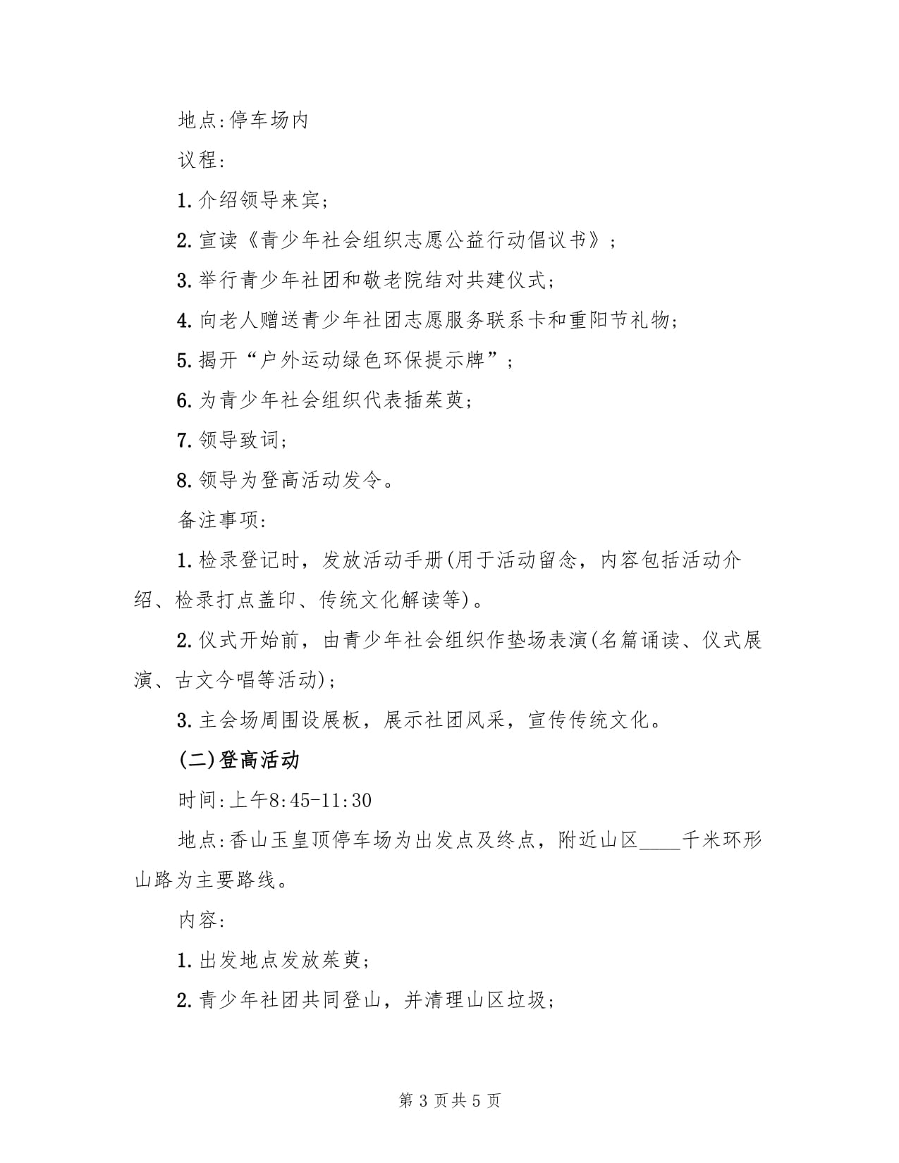 重阳节登山活动的策划方案(二篇)